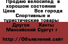 Продаю велосипед  в хорошом состоянии › Цена ­ 1 000 - Все города Спортивные и туристические товары » Другое   . Ханты-Мансийский,Сургут г.